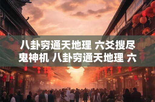 八卦穷通天地理 六爻搜尽鬼神机 八卦穷通天地理 六爻搜尽鬼神机 有啥用