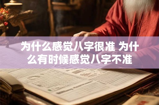 为什么感觉八字很准 为什么有时候感觉八字不准