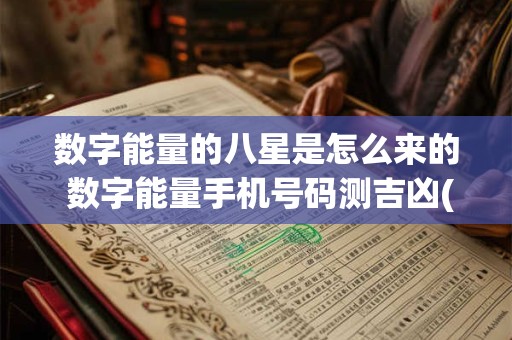 数字能量的八星是怎么来的 数字能量手机号码测吉凶(超准)
