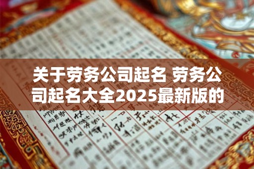 关于劳务公司起名 劳务公司起名大全2025最新版的