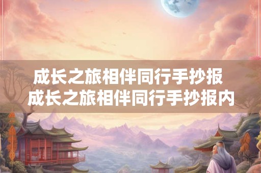 成长之旅相伴同行手抄报 成长之旅相伴同行手抄报内容