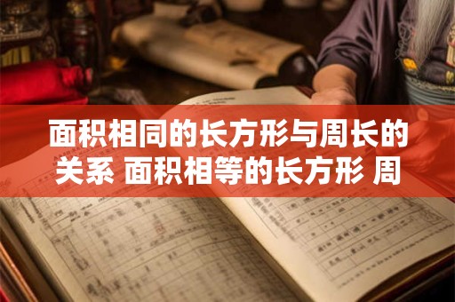 面积相同的长方形与周长的关系 面积相等的长方形 周长有什么变化