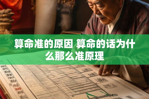 算命准的原因 算命的话为什么那么准原理