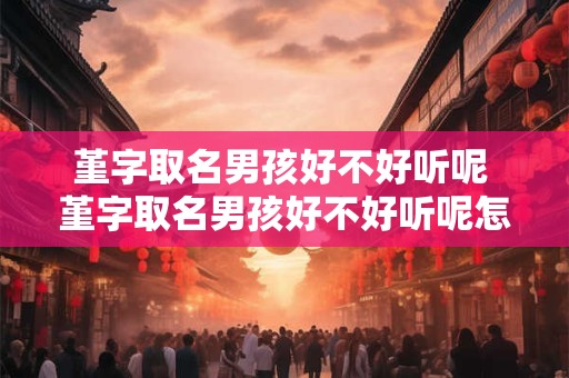 堇字取名男孩好不好听呢 堇字取名男孩好不好听呢怎么取