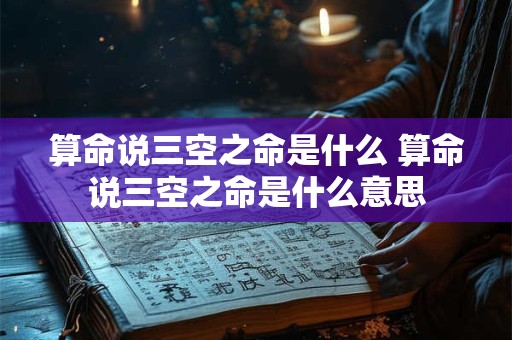 算命说三空之命是什么 算命说三空之命是什么意思