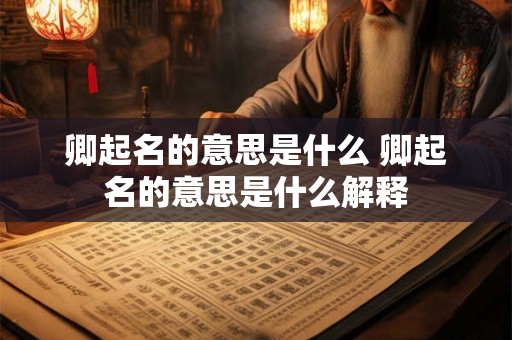 卿起名的意思是什么 卿起名的意思是什么解释