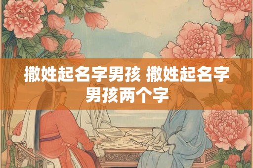 撒姓起名字男孩 撒姓起名字男孩两个字