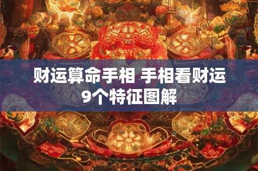 财运算命手相 手相看财运9个特征图解