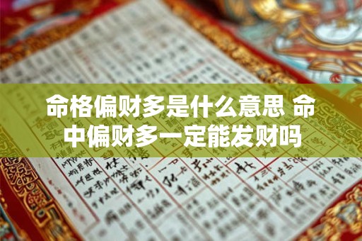 命格偏财多是什么意思 命中偏财多一定能发财吗