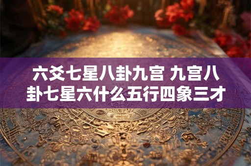 六爻七星八卦九宫 九宫八卦七星六什么五行四象三才两仪一极