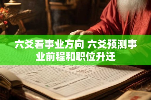 六爻看事业方向 六爻预测事业前程和职位升迁