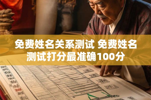 免费姓名关系测试 免费姓名测试打分最准确100分