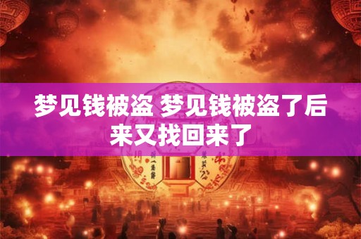 梦见钱被盗 梦见钱被盗了后来又找回来了