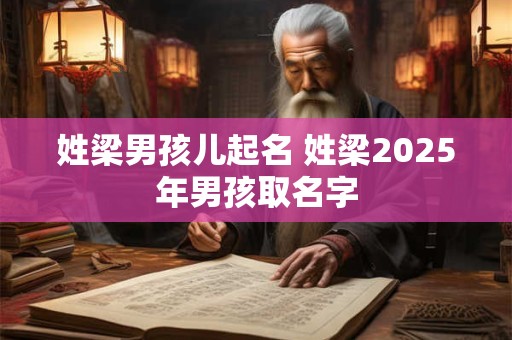 姓梁男孩儿起名 姓梁2025年男孩取名字