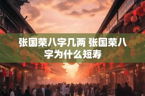 张国荣八字几两 张国荣八字为什么短寿