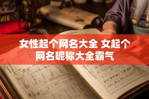 女性起个网名大全 女起个网名昵称大全霸气