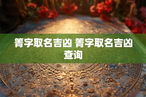 箐字取名吉凶 箐字取名吉凶查询
