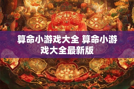 算命小游戏大全 算命小游戏大全最新版