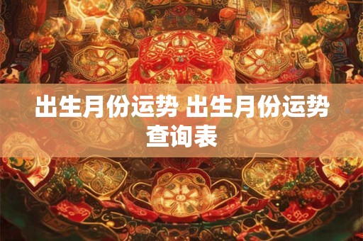 出生月份运势 出生月份运势查询表