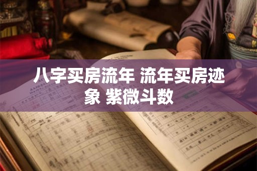 八字买房流年 流年买房迹象 紫微斗数