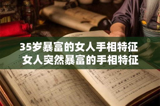 35岁暴富的女人手相特征 女人突然暴富的手相特征