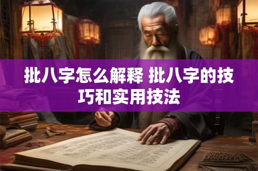 批八字怎么解释 批八字的技巧和实用技法