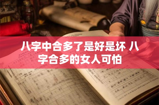 八字中合多了是好是坏 八字合多的女人可怕