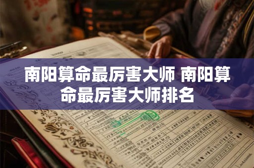 南阳算命最厉害大师 南阳算命最厉害大师排名