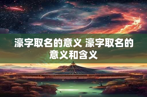 濠字取名的意义 濠字取名的意义和含义