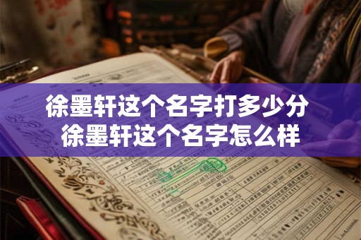 徐墨轩这个名字打多少分 徐墨轩这个名字怎么样