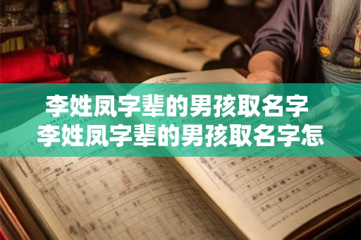 李姓凤字辈的男孩取名字 李姓凤字辈的男孩取名字怎么取