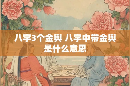 八字3个金舆 八字中带金舆是什么意思
