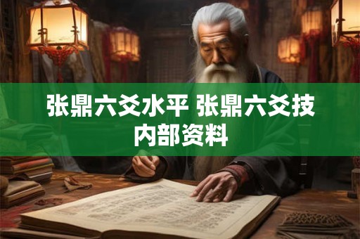 张鼎六爻水平 张鼎六爻技内部资料