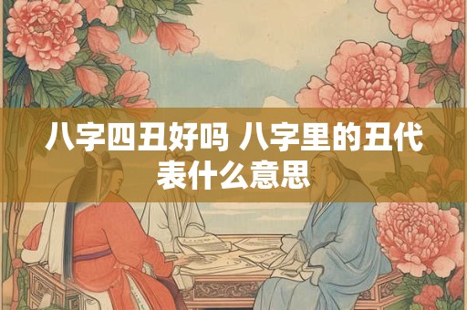 八字四丑好吗 八字里的丑代表什么意思