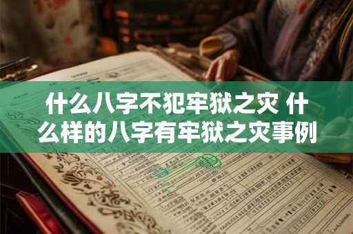 什么八字不犯牢狱之灾 什么样的八字有牢狱之灾事例