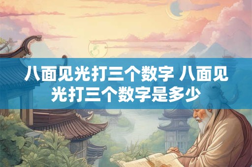 八面见光打三个数字 八面见光打三个数字是多少