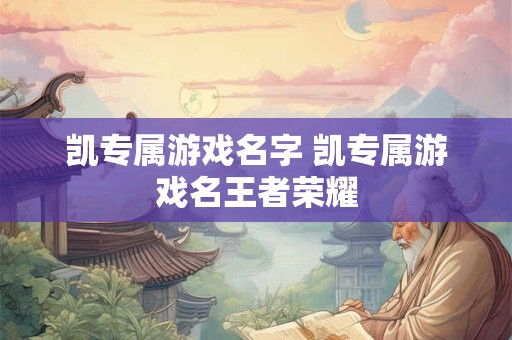 凯专属游戏名字 凯专属游戏名王者荣耀