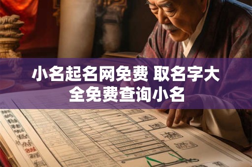 小名起名网免费 取名字大全免费查询小名