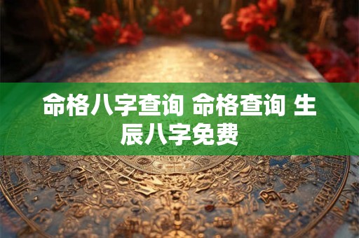 命格八字查询 命格查询 生辰八字免费