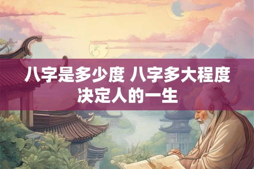 八字是多少度 八字多大程度决定人的一生