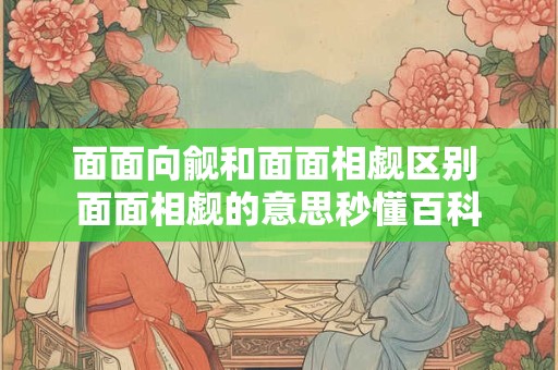面面向觎和面面相觑区别 面面相觑的意思秒懂百科