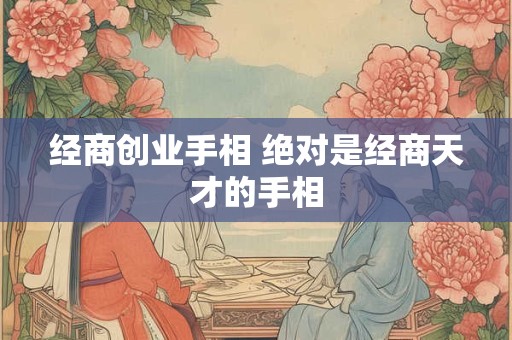 经商创业手相 绝对是经商天才的手相