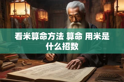 看米算命方法 算命 用米是什么招数