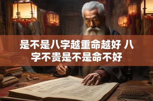是不是八字越重命越好 八字不贵是不是命不好