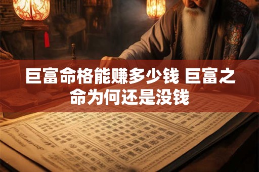 巨富命格能赚多少钱 巨富之命为何还是没钱