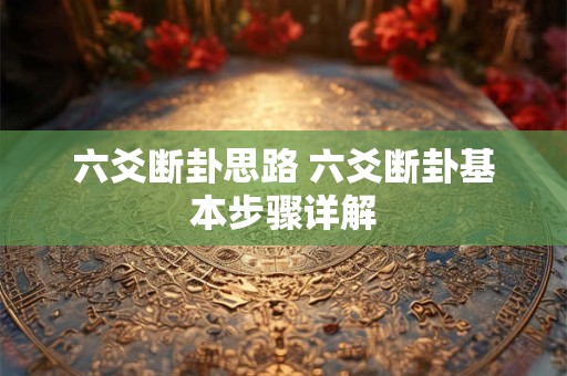 六爻断卦思路 六爻断卦基本步骤详解