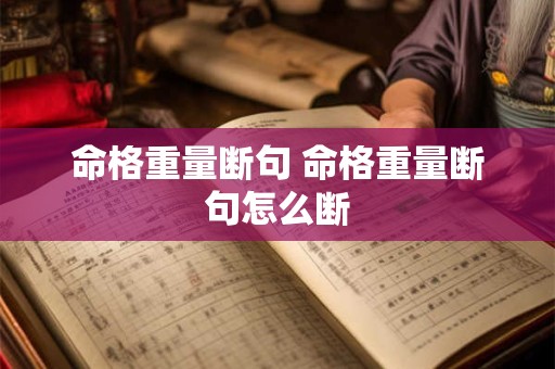 命格重量断句 命格重量断句怎么断