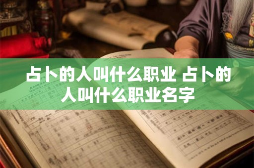 占卜的人叫什么职业 占卜的人叫什么职业名字