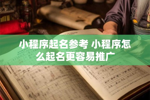 小程序起名参考 小程序怎么起名更容易推广