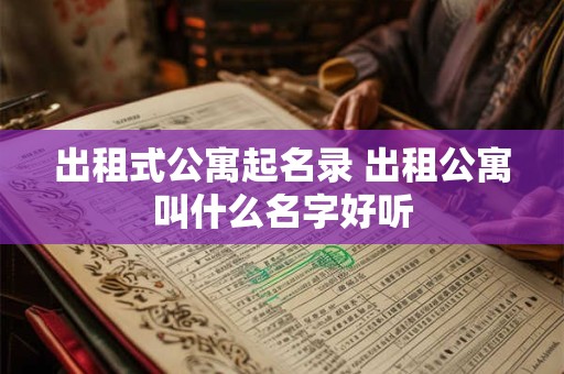 出租式公寓起名录 出租公寓叫什么名字好听